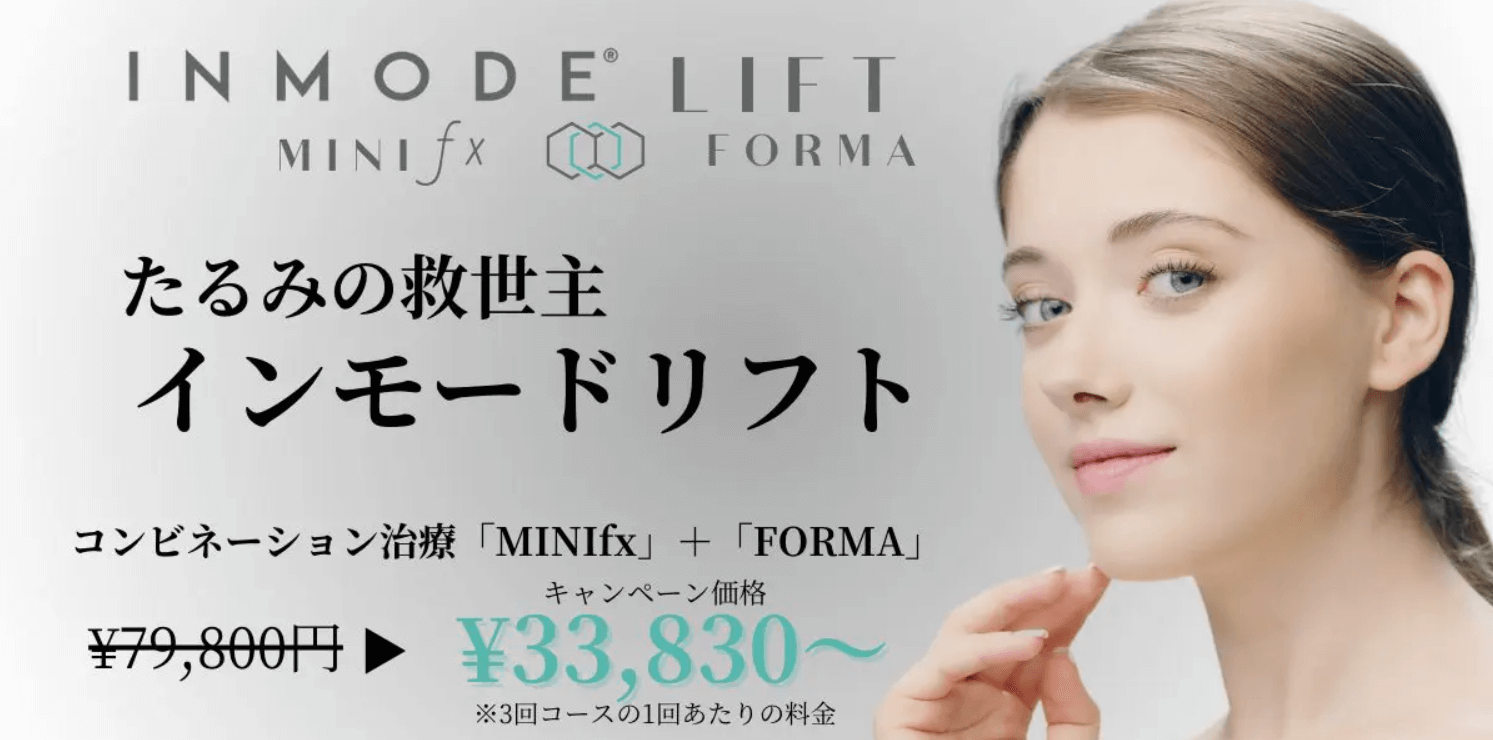 一宮美容クリニック　インモード名古屋